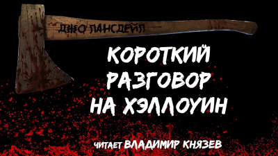 Слушайте бесплатные аудиокниги на русском языке | Audiobukva.ru Лансдейл Джо - Короткий разговор на хэллоуин Слушайте бесплатные аудиокниги на русском языке | Audiobukva.ru Лансдейл Джо - Короткий разговор на хэллоуин