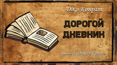 Слушайте бесплатные аудиокниги на русском языке | Audiobukva.ru Конрат Джо - Дорогой дневник