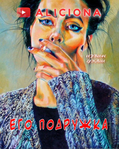 Слушайте бесплатные аудиокниги на русском языке | Audiobukva.ru Уэлш Ирвин - Его подружка Слушайте бесплатные аудиокниги на русском языке | Audiobukva.ru Уэлш Ирвин - Его подружка