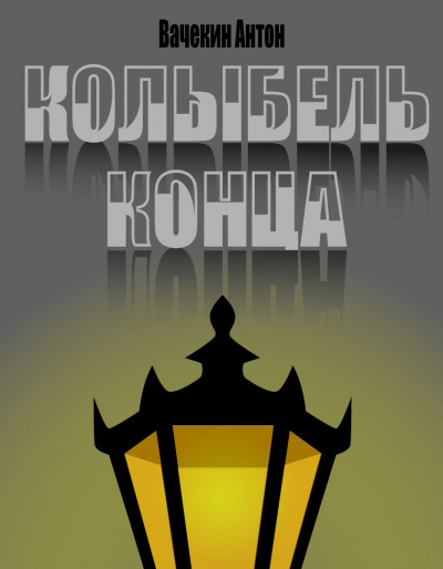 Слушайте бесплатные аудиокниги на русском языке | Audiobukva.ru Вачекин Антон - Колыбель конца