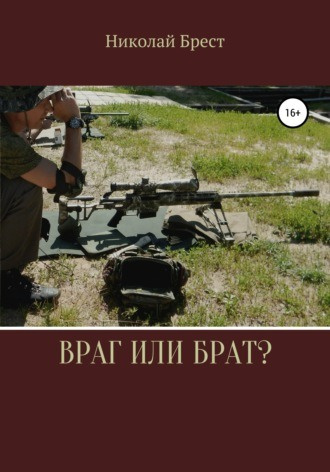 Слушайте бесплатные аудиокниги на русском языке | Audiobukva.ru Брест Николай - Враг или брат