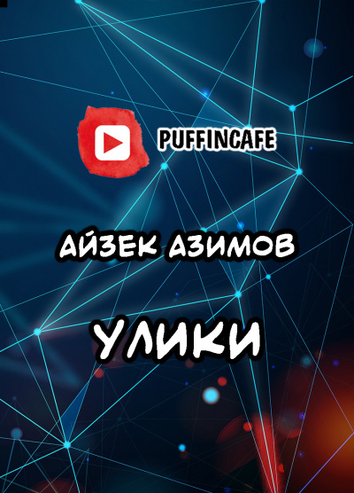 Слушайте бесплатные аудиокниги на русском языке | Audiobukva.ru Азимов Айзек - Улики
