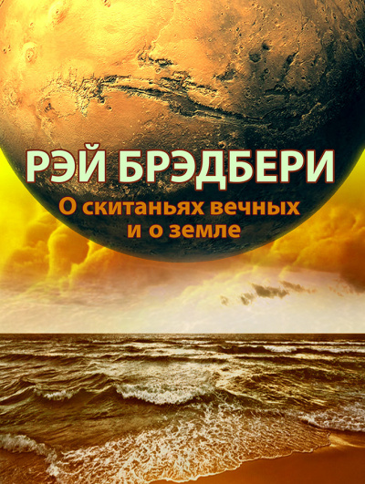 Слушайте бесплатные аудиокниги на русском языке | Audiobukva.ru Брэдбери Рэй - О скитаньях вечных и о земле