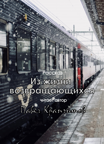 Слушайте бесплатные аудиокниги на русском языке | Audiobukva.ru Крапчитов Павел - Из жизни возвращающихся