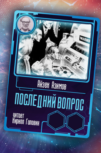 Слушайте бесплатные аудиокниги на русском языке | Audiobukva.ru Азимов Айзек - Последний вопрос