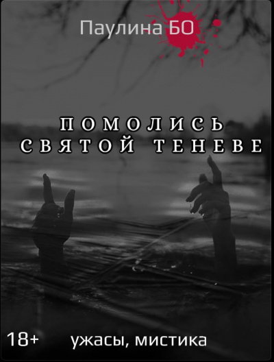 Слушайте бесплатные аудиокниги на русском языке | Audiobukva.ru Бо Паулина - Помолись святой Теневе Слушайте бесплатные аудиокниги на русском языке | Audiobukva.ru Бо Паулина - Помолись святой Теневе