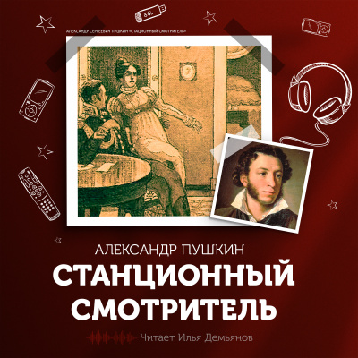 Слушайте бесплатные аудиокниги на русском языке | Audiobukva.ru Пушкин Александр - Станционный смотритель