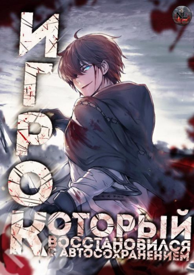 Слушайте бесплатные аудиокниги на русском языке | Audiobukva.ru 아치치 - Игрок восстановился автосохранением 1-6