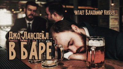 Слушайте бесплатные аудиокниги на русском языке | Audiobukva.ru Лансдейл Джо - В баре Слушайте бесплатные аудиокниги на русском языке | Audiobukva.ru Лансдейл Джо - В баре