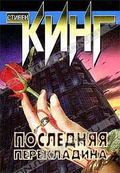 Слушайте бесплатные аудиокниги на русском языке | Audiobukva.ru Кинг Стивен - Последняя перекладина Слушайте бесплатные аудиокниги на русском языке | Audiobukva.ru Кинг Стивен - Последняя перекладина