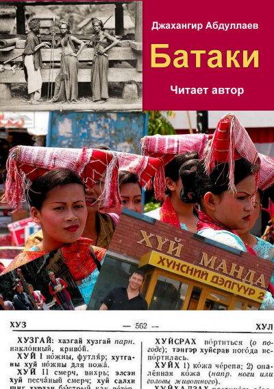 Слушайте бесплатные аудиокниги на русском языке | Audiobukva.ru Джангир - Батаки Слушайте бесплатные аудиокниги на русском языке | Audiobukva.ru Джангир - Батаки