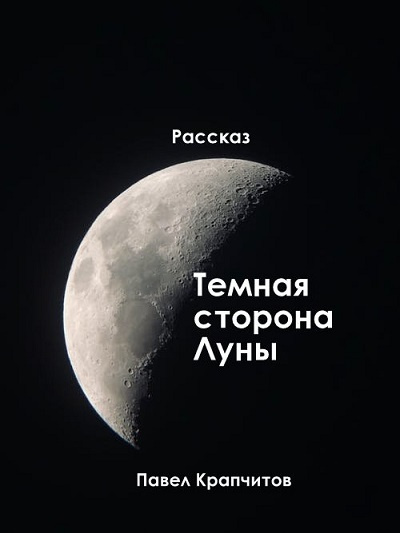 Слушайте бесплатные аудиокниги на русском языке | Audiobukva.ru Крапчитов Павел - Темная сторона Луны