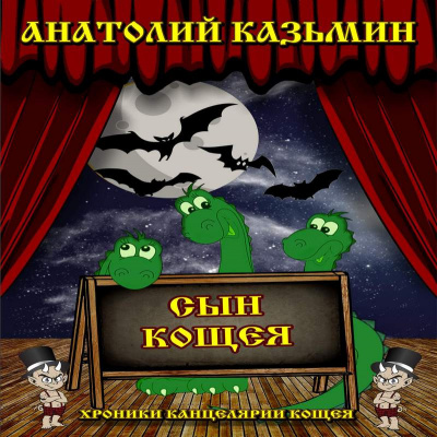 Слушайте бесплатные аудиокниги на русском языке | Audiobukva.ru Казьмин Анатолий - Сын Кощея