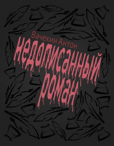 Слушайте бесплатные аудиокниги на русском языке | Audiobukva.ru Вачекин Антон - Недописанный роман
