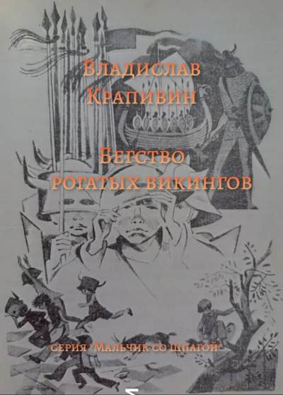 Слушайте бесплатные аудиокниги на русском языке | Audiobukva.ru Крапивин Владислав - Бегство рогатых викингов