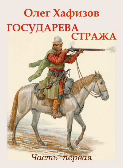 Слушайте бесплатные аудиокниги на русском языке | Audiobukva.ru Хафизов Олег - Государева стража