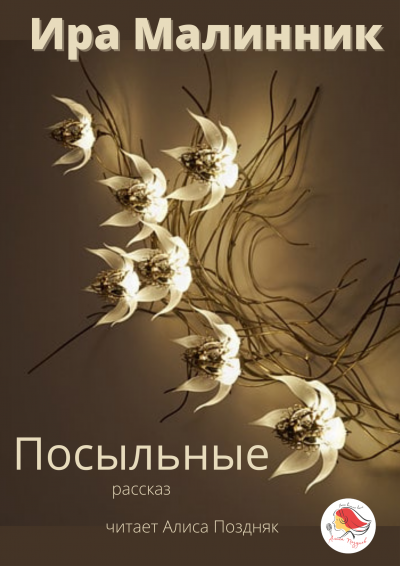 Слушайте бесплатные аудиокниги на русском языке | Audiobukva.ru Малинник Ира - Посыльные Слушайте бесплатные аудиокниги на русском языке | Audiobukva.ru Малинник Ира - Посыльные