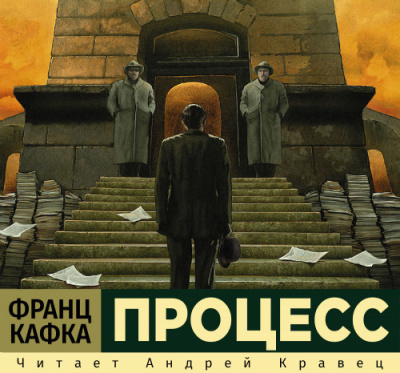 Слушайте бесплатные аудиокниги на русском языке | Audiobukva.ru Кафка Франц - Процесс