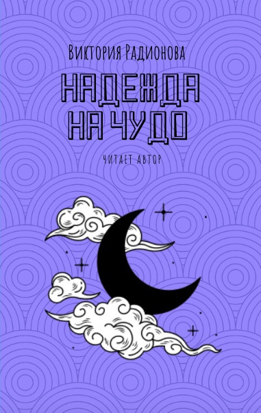 Слушайте бесплатные аудиокниги на русском языке | Audiobukva.ru Радионова Виктория - Надежда на чудо Слушайте бесплатные аудиокниги на русском языке | Audiobukva.ru Радионова Виктория - Надежда на чудо