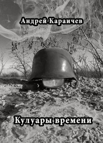 Слушайте бесплатные аудиокниги на русском языке | Audiobukva.ru Караичев Андрей - Кулуары времени