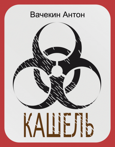 Слушайте бесплатные аудиокниги на русском языке | Audiobukva.ru Вачекин Антон - Кашель