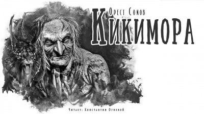 Слушайте бесплатные аудиокниги на русском языке | Audiobukva.ru Сомов Орест - Кикимора Слушайте бесплатные аудиокниги на русском языке | Audiobukva.ru Сомов Орест - Кикимора
