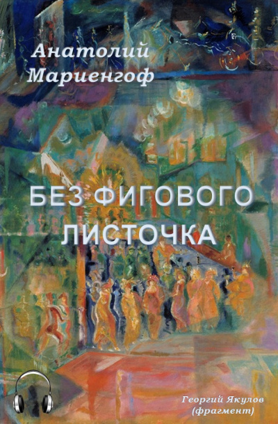 Слушайте бесплатные аудиокниги на русском языке | Audiobukva.ru | Мариенгоф Анатолий - Без фигового листочка