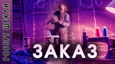 Слушайте бесплатные аудиокниги на русском языке | Audiobukva.ru Шекли Роберт - Заказ