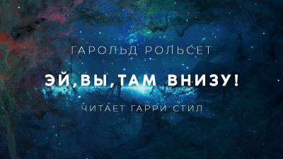 Слушайте бесплатные аудиокниги на русском языке | Audiobukva.ru Рольсет Гарольд - Эй,вы,там внизу