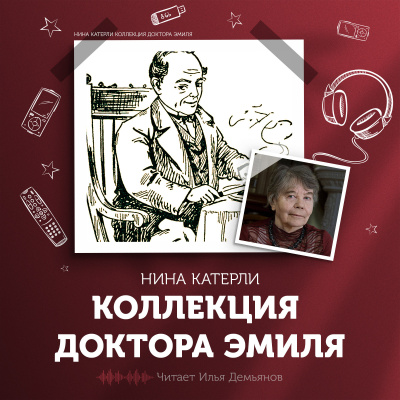 Слушайте бесплатные аудиокниги на русском языке | Audiobukva.ru Катерли Нина - Коллекция доктора Эмиля Слушайте бесплатные аудиокниги на русском языке | Audiobukva.ru Катерли Нина - Коллекция доктора Эмиля
