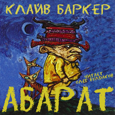 Слушайте бесплатные аудиокниги на русском языке | Audiobukva.ru Баркер Клайв - Абарат