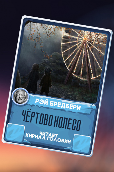 Слушайте бесплатные аудиокниги на русском языке | Audiobukva.ru Брэдбери Рэй - Чёртово колесо