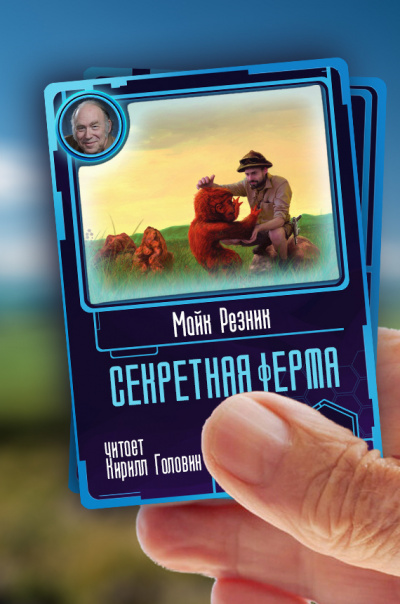 Слушайте бесплатные аудиокниги на русском языке | Audiobukva.ru Резник Майк - Секретная ферма