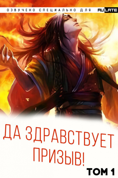 Слушайте бесплатные аудиокниги на русском языке | Audiobukva.ru Ся Фэй Шуан Цзя - Да Здравствует Призыв - Том 1 - Главы 1-24