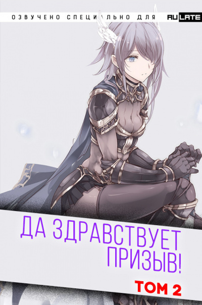 Слушайте бесплатные аудиокниги на русском языке | Audiobukva.ru Ся Фэй Шуан Цзя - Да Здравствует Призыв - Том 2 - Главы 25-38