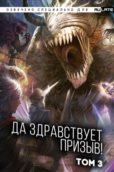 Слушайте бесплатные аудиокниги на русском языке | Audiobukva.ru Ся Фэй Шуан Цзя - Да Здравствует Призыв - Том 3 - Главы 39-52