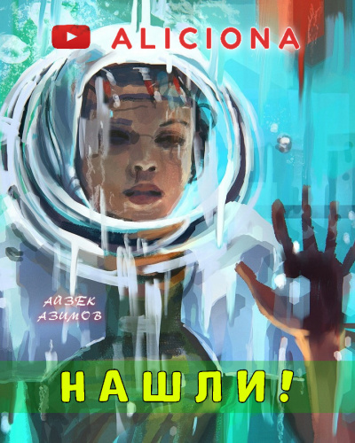 Слушайте бесплатные аудиокниги на русском языке | Audiobukva.ru Азимов Айзек - Нашли Слушайте бесплатные аудиокниги на русском языке | Audiobukva.ru Азимов Айзек - Нашли