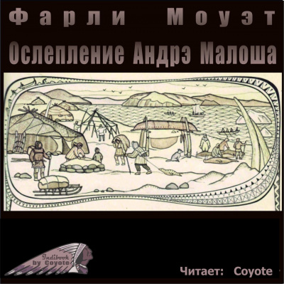 Аудиокнига Моуэт Фарли - Ослепление Андрэ Малоша