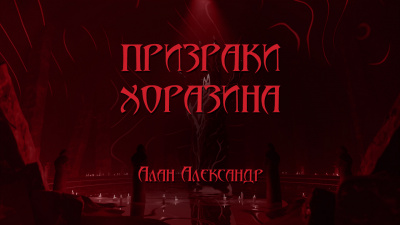 Слушайте бесплатные аудиокниги на русском языке | Audiobukva.ru Aлан Aлександер - Призраки Хоразина