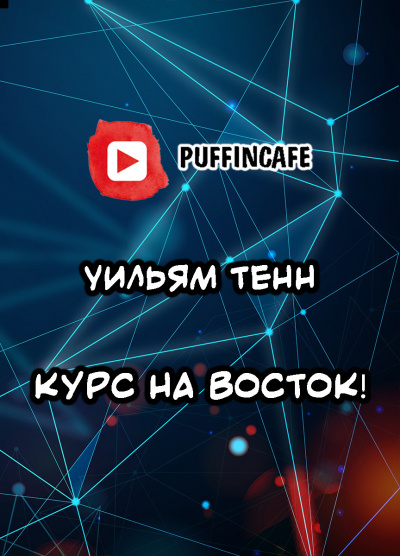 Слушайте бесплатные аудиокниги на русском языке | Audiobukva.ru Тенн Уильям - Курс на восток