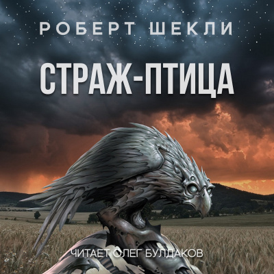 Слушайте бесплатные аудиокниги на русском языке | Audiobukva.ru Шекли Роберт - Страж-птица
