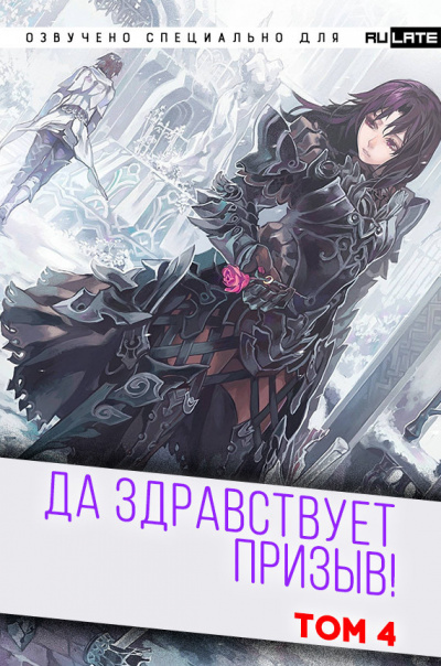 Слушайте бесплатные аудиокниги на русском языке | Audiobukva.ru Ся Фэй Шуан Цзя - Да Здравствует Призыв - Том 4 - Главы 53-65