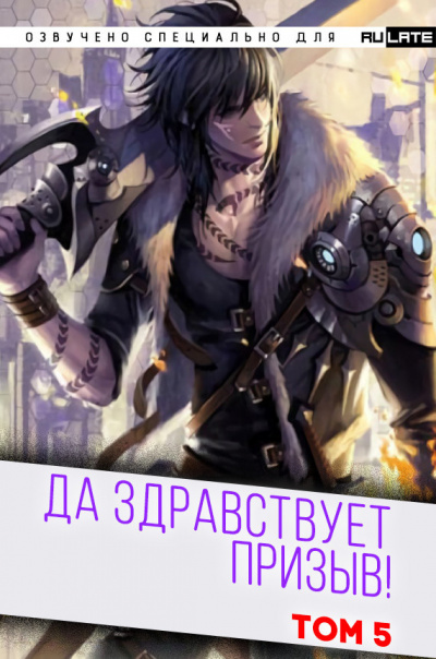Слушайте бесплатные аудиокниги на русском языке | Audiobukva.ru Ся Фэй Шуан Цзя - Да Здравствует Призыв - Том 5 - Главы 66-80