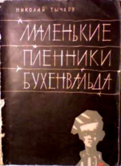 Слушайте бесплатные аудиокниги на русском языке | Audiobukva.ru Тычков Николай - Маленькие пленники Бухенвальда Слушайте бесплатные аудиокниги на русском языке | Audiobukva.ru Тычков Николай - Маленькие пленники Бухенвальда