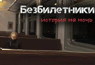 Слушайте бесплатные аудиокниги на русском языке | Audiobukva.ru Гусева Светлана - Безбилетники Слушайте бесплатные аудиокниги на русском языке | Audiobukva.ru Гусева Светлана - Безбилетники