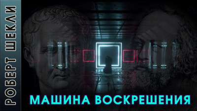 Слушайте бесплатные аудиокниги на русском языке | Audiobukva.ru Шекли Роберт - Машина воскрешения