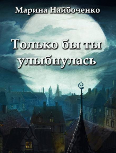 Слушайте бесплатные аудиокниги на русском языке | Audiobukva.ru Набойченко Марина - Только бы ты улыбнулась