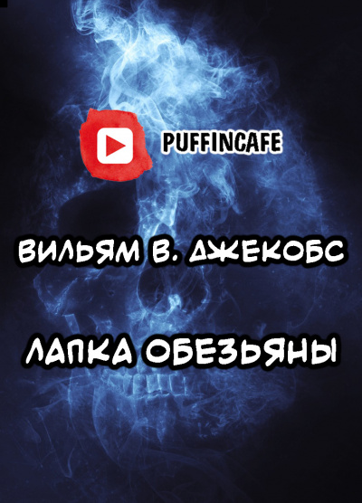 Слушайте бесплатные аудиокниги на русском языке | Audiobukva.ru Джекобс Вильям В - Лапка обезьяны