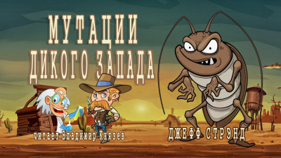 Слушайте бесплатные аудиокниги на русском языке | Audiobukva.ru Стрэнд Джефф - Мутации Дикого Запада Слушайте бесплатные аудиокниги на русском языке | Audiobukva.ru Стрэнд Джефф - Мутации Дикого Запада