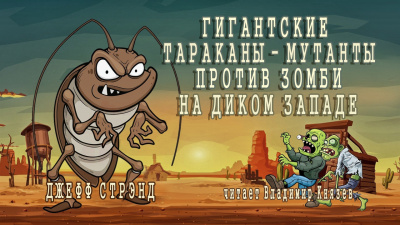 Слушайте бесплатные аудиокниги на русском языке | Audiobukva.ru Стрэнд Джефф - Гигантские тараканы - мутанты против зомби на Диком Западе